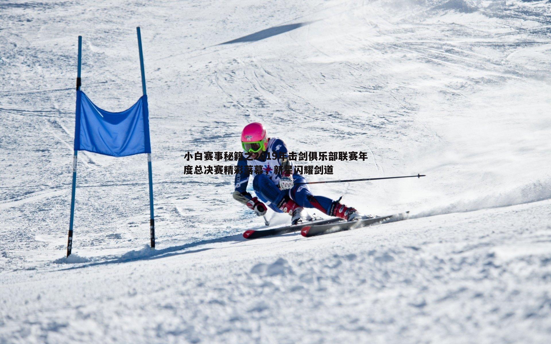 小白赛事秘籍之2019年击剑俱乐部联赛年度总决赛精彩落幕,新星闪耀剑道