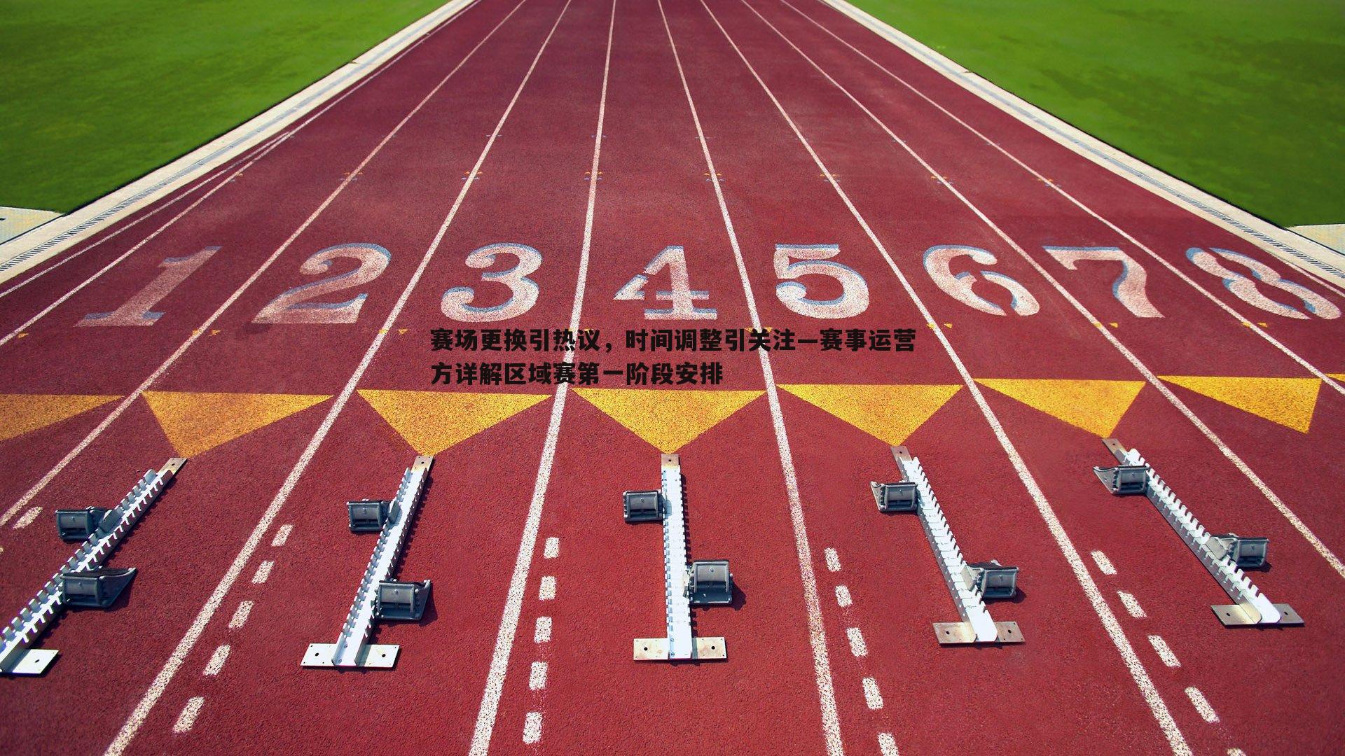 赛场更换引热议,时间调整引关注—赛事运营方详解区域赛第一阶段安排
