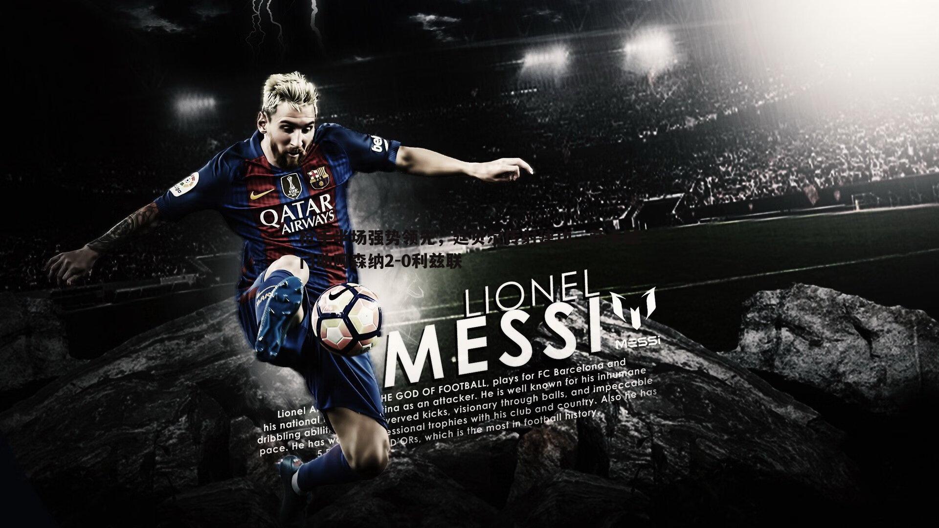 枪手半场强势领先,廷贝尔传射建功,萨卡破门助阿森纳2-0利兹联