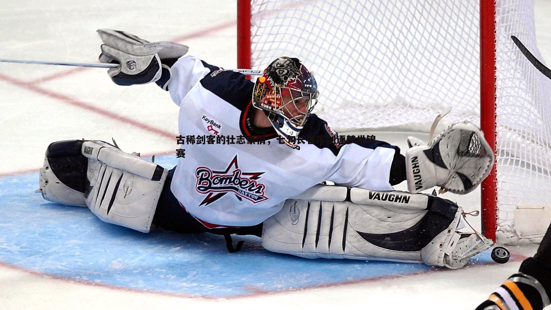 古稀剑客的壮志豪情,七旬长者挥剑逐梦世锦赛