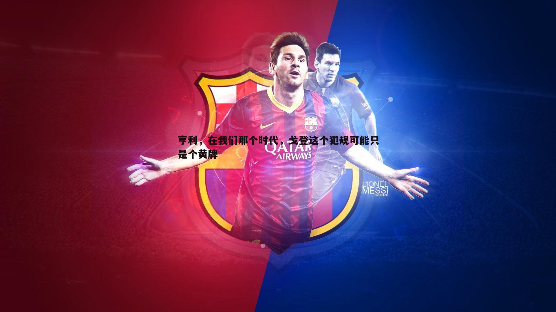 亨利，在我们那个时代，戈登这个犯规可能只是个黄牌