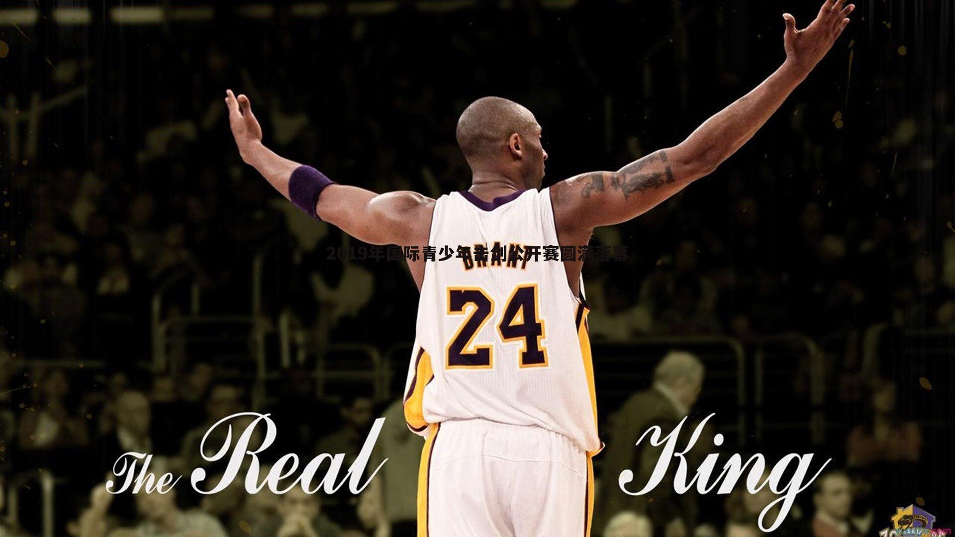 2019年国际青少年击剑公开赛圆满落幕