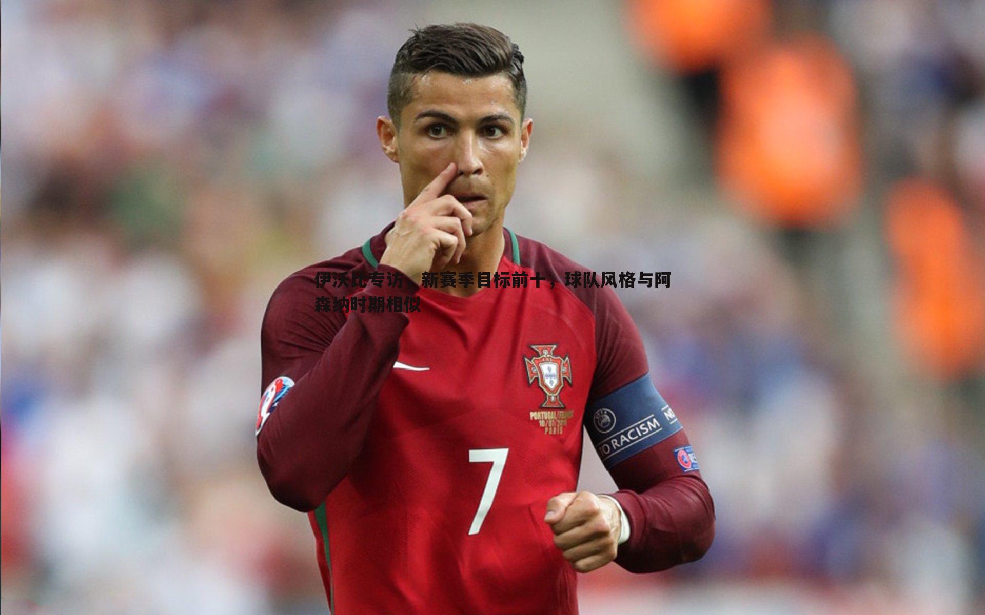 伊沃比专访,新赛季目标前十,球队风格与阿森纳时期相似