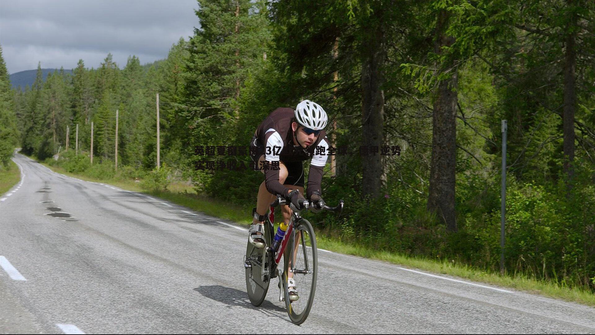 英超夏窗豪掷23亿欧元领跑全球，德甲逆势实现净收入引深思