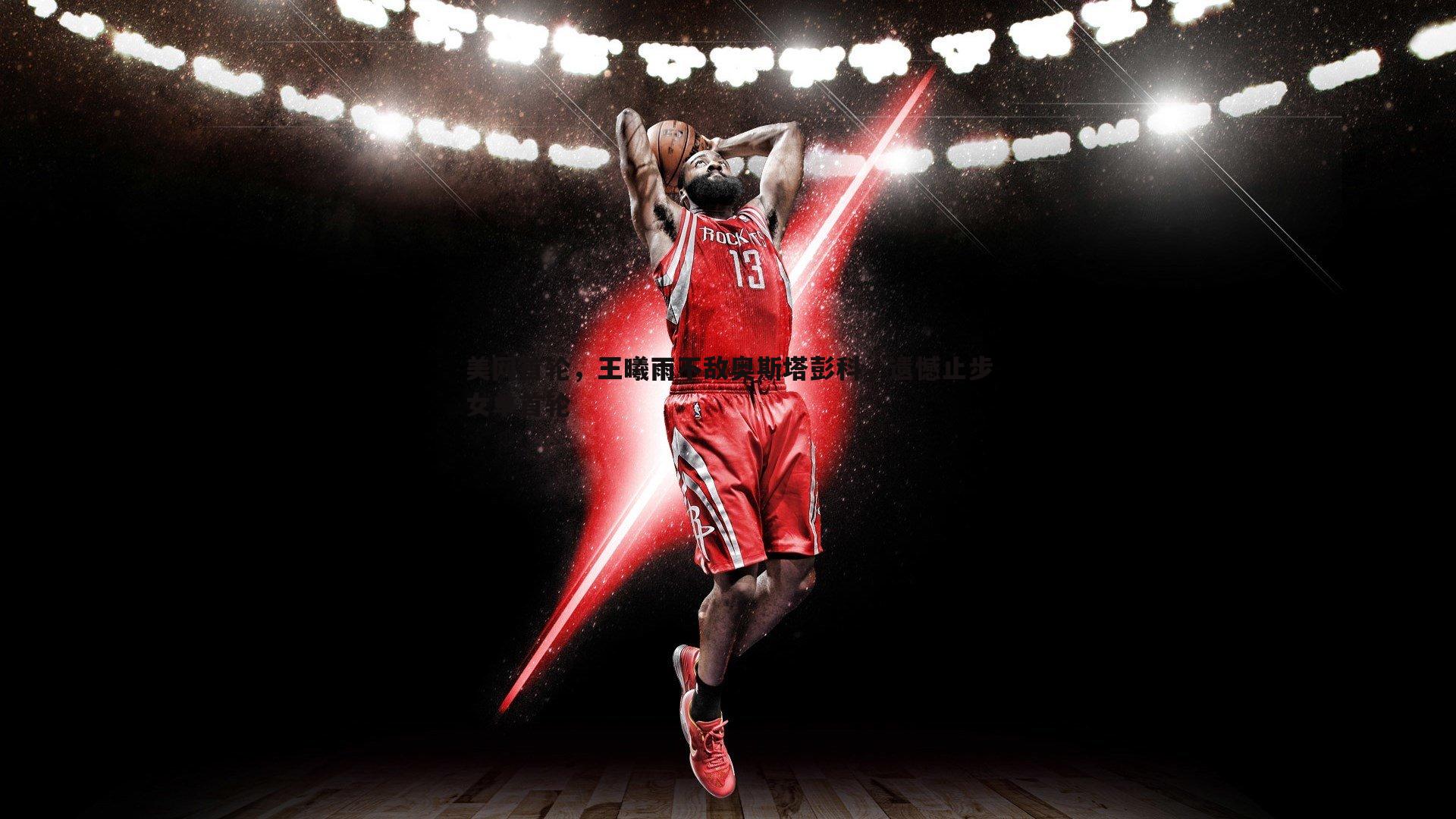 美网首轮，王曦雨不敌奥斯塔彭科，遗憾止步女单首轮