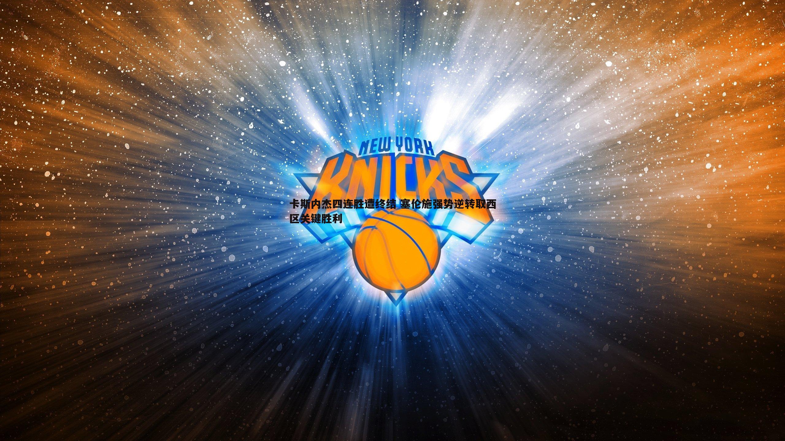 速雷体育-卡斯内杰四连胜遭终结 塞伦施强势逆转取西区关键胜利