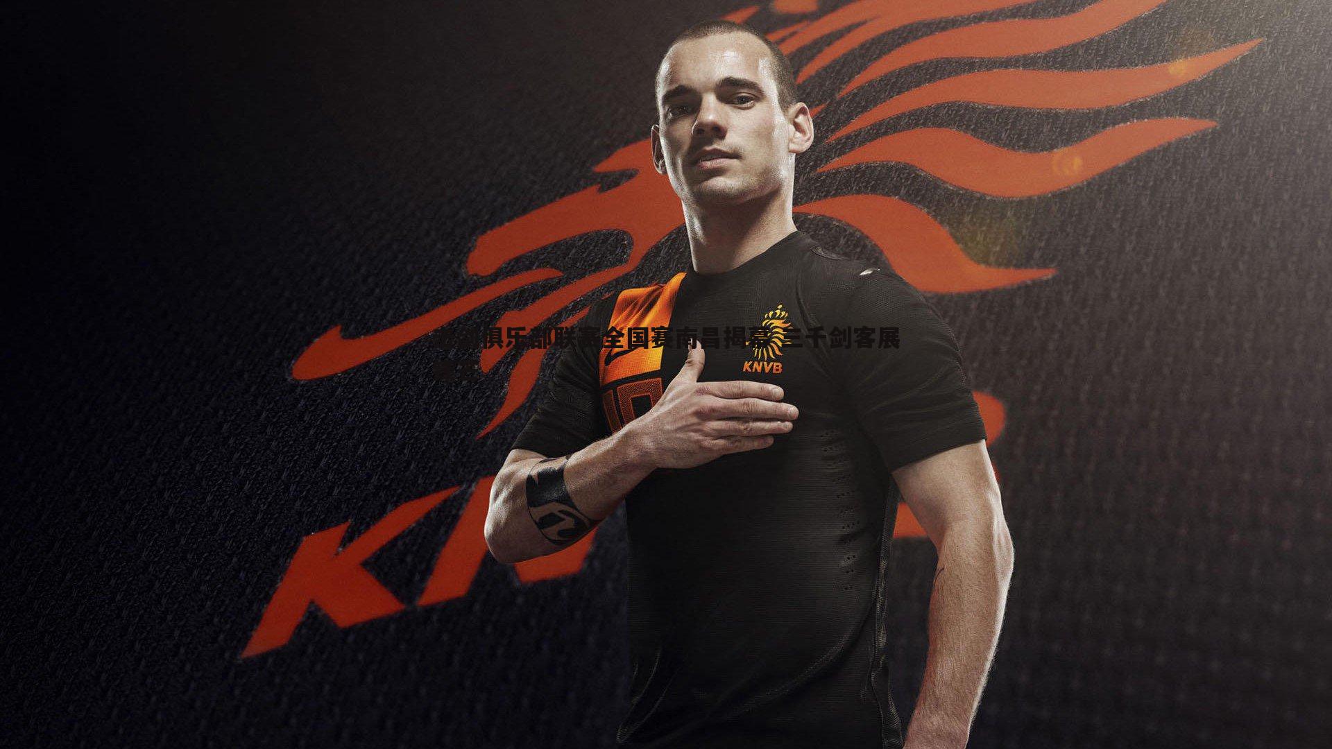 击剑俱乐部联赛全国赛南昌揭幕 三千剑客展锋芒