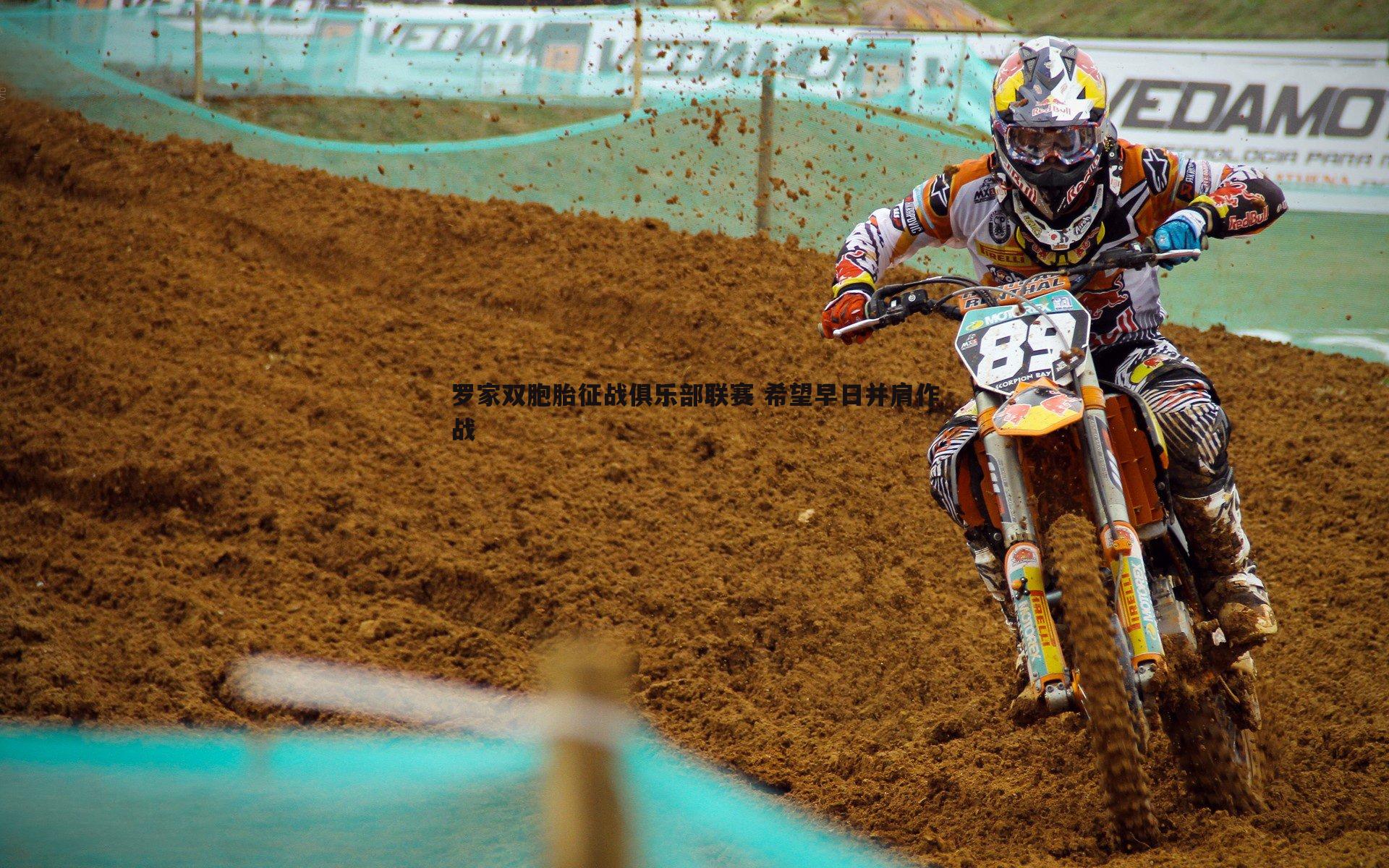 罗家双胞胎征战俱乐部联赛 希望早日并肩作战